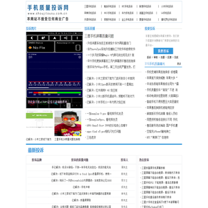 手机质量投诉网-手机投诉_315手机投诉_手机质量投诉_华为_中兴_小米_魅族_三星_苹果_诺基亚