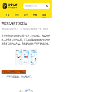 夸克怎么搜索不正经网站 - 骑士助手