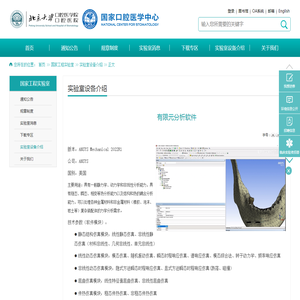 有限元分析软件 国家工程实验室 -北京大学口腔医院