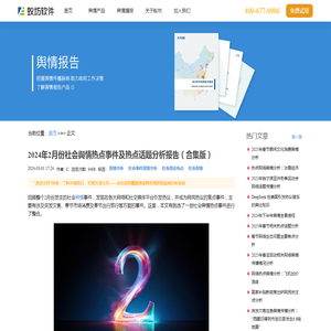 2024年2月份社会舆情热点事件及热点话题分析报告（合集版）_舆情应对_蚁坊软件