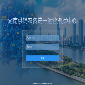 湖南供销农资统一运营指挥中心