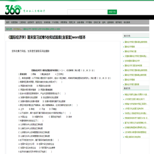 《国际经济学》期末复习试卷5份和试题库(含答案)word版本 - 360文档中心