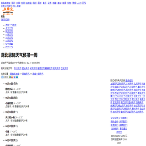 恩施天气预报一周_恩施天气预报7天查询-恩施本地宝