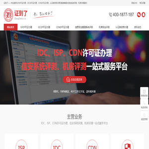 SP、ISP、IDC、CDN许可证代办申请办理-证到了