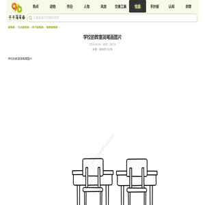 学校的教室简笔画图片_教室简笔画