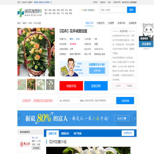 花卉加盟 费用多少 条件 加盟店怎么样-就要加盟网