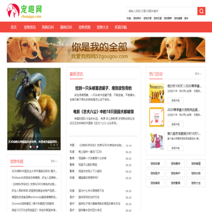 宠趣网-介绍狗狗和猫咪养宠知识的宠物网站