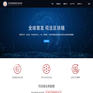 杭州互联网法院司法区块链