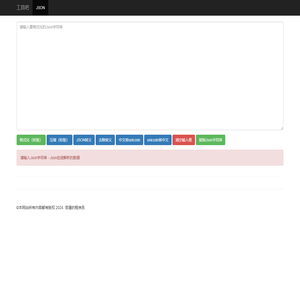 JSON校验，JSON格式化，Json压缩