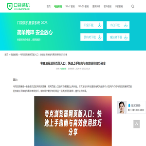 夸克浏览器网页版入口：快速上手指南与高效使用技巧分享_电脑教程_口袋pe之家