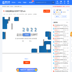 大学生创新创业计划书PPT 范文-20231130220239.pptx-原创力文档