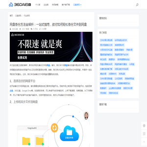 网盘备份方法全解析：一站式指南，教你如何轻松备份文件到网盘 - 360AI云盘