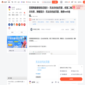 百度网盘登陆验证提示：无法访问此页面，或者二维码显示失败，弹窗显示：无法访问此页面，确保web地址。。。。_百度认证无法访问此页-CSDN博客