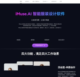 iMuse.AI 创意助理，为设计师提供无限灵感！2024 中华杯官方AIGC合作伙伴