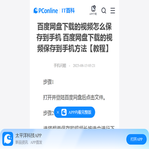 百度网盘下载的视频怎么保存到手机 百度网盘下载的视频保存到手机方法【教程】-太平洋IT百科手机版