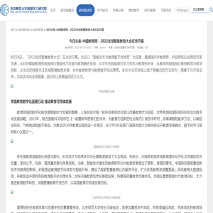 今日头条-中国教育网：2022全球智慧教育大会在京开幕-智慧学习研究院