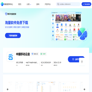 【中国移动云盘下载】2024年最新官方正式版中国移动云盘
                        免费下载 - 腾讯软件中心官网