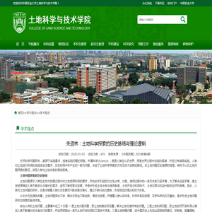 中国农业大学土地科学与技术学院 学术视点 朱道林：土地科学探索的历史脉络与理论逻辑