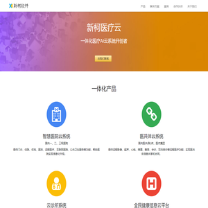 上海新柯软件有限公司-一体化医疗AI云系统开创者