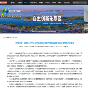 “创客中国”2024江苏中小企业创新创业大赛大健康专题赛在新区生物医药谷举办_部门动态_南京江北新区管理委员会