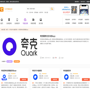 夸克高考志愿填报app-夸克高考志愿填报app官方下载-夸克高考志愿填报app免费官网版 - 51苹果助手