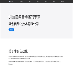 华仓自动化技术有限公司 - 智能物流解决方案专家