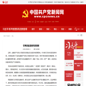 引导资金流向科技创新--理论-中国共产党新闻网