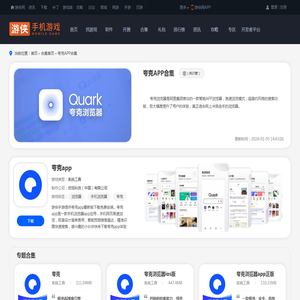 夸克APP下载-夸克APP合集-夸克APP最新版-游侠手游