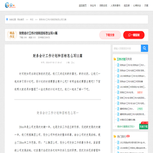 财务会计工作计划和目标怎么写11篇