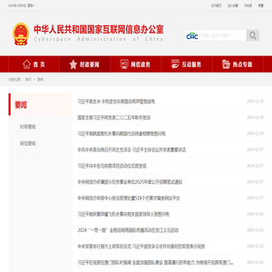要闻_中央网络安全和信息化委员会办公室