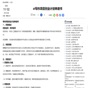 ai写作项目创业计划申请书-2024ai通