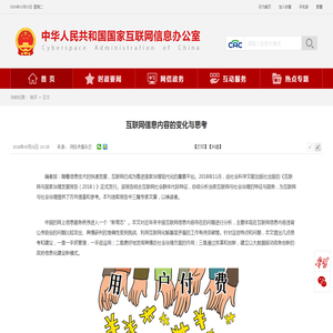 互联网信息内容的变化与思考_中央网络安全和信息化委员会办公室