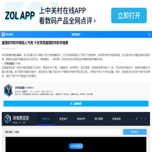 直播软件软件哪些人气高 十款常用直播软件软件推荐-ZOL软件下载