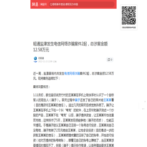 昭通盐津发生电信网络诈骗案件2起，总涉案金额12.58万元|快手|王某某|电信网络诈骗|盐津|银行卡|骗子_手机网易网