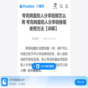 夸克网盘别人分享链接怎么用 夸克网盘别人分享链接是使用方法【详解】-太平洋IT百科手机版