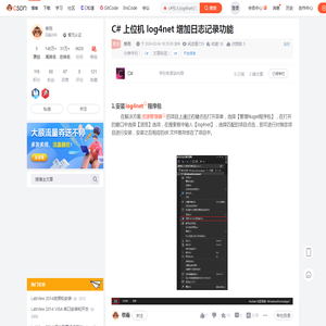 C# 上位机 log4net 增加日志记录功能_c#引入log4net记录日志-CSDN博客