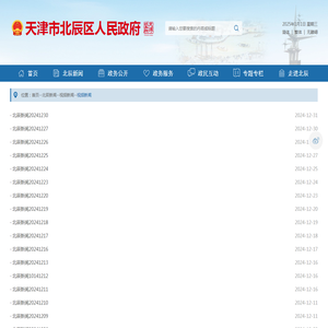 视频新闻-天津市北辰区人民政府