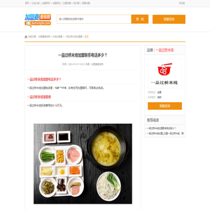 一品过桥米线加盟联系电话多少？ - 加盟费查询网