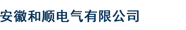 安徽和顺电气有限公司