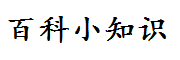 百科大全-专业百科问答知识网站！