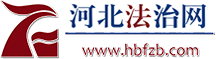 承德频道 河北法治网—河北省权威法治新闻网站,河北法治报社主办