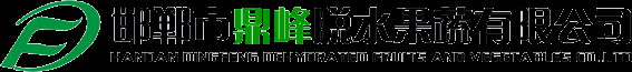 邯郸市鼎峰脱水果蔬有限公司-联系我们果博公司注册电话17787888880