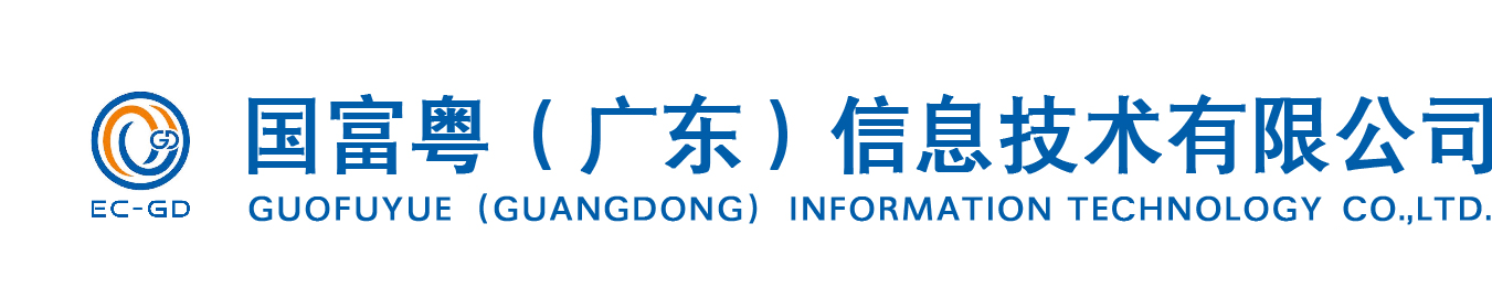 国富粤（广东）信息技术有限公司