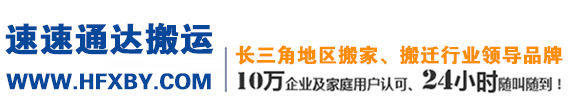 合肥市速速通达搬运有限公司_包河_庐阳_瑶海_政务_高新_滨湖_蜀山_新站_电话_价格