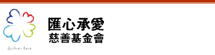 深圳市汇心承爱慈善基金会