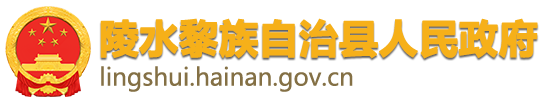 关于陵水黎族自治县2023年国民经济和社会发展计划执行情况与2024年国民经济和社会发展计划草案的报告