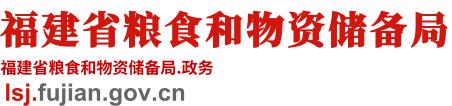 福建省粮食和物资储备局