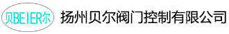 西门子电动执行器,罗托克电动执行器,阀门电动装置-扬州贝尔阀门控制有限公司