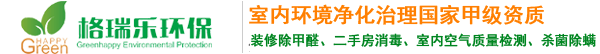 武汉除甲醛_武汉甲醛检测|2018国家甲级资质除甲醛公司—湖北格瑞乐环保