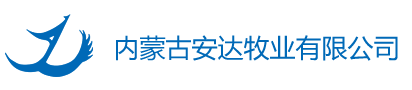 内蒙古安达牧业有限公司-内蒙古肉鸡养殖加工